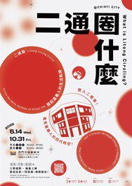 嘉義市《二通圈什麼》展期至10/31止　「西門交誼創新所」帶你穿梭舊城時光