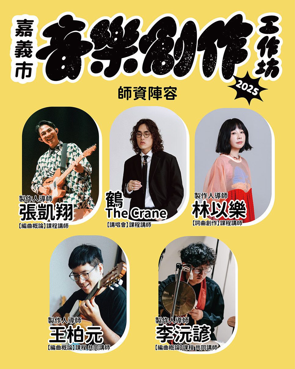 音樂創作工作坊熱烈招生中　優質業師群啟發青年音樂創作