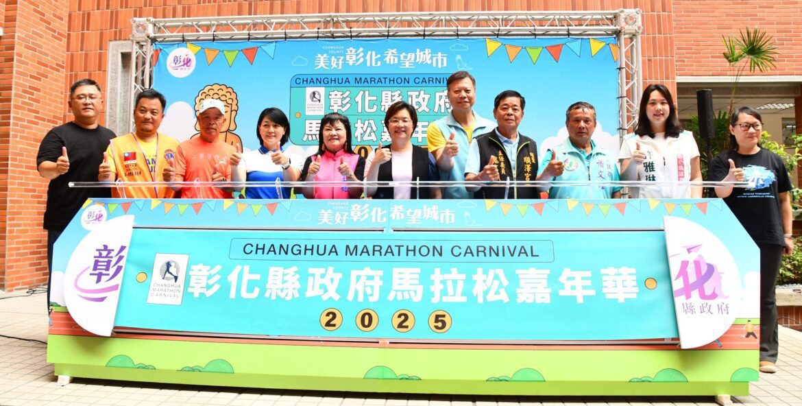 影音/2025彰化縣政府馬拉松嘉年華   6/4起五場賽事陸續開放報名