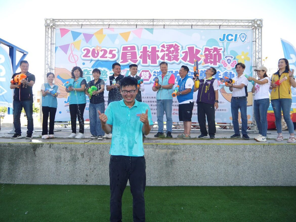 2025員林潑水節   結合戲水安全宣導讓孩童從小建立安全觀