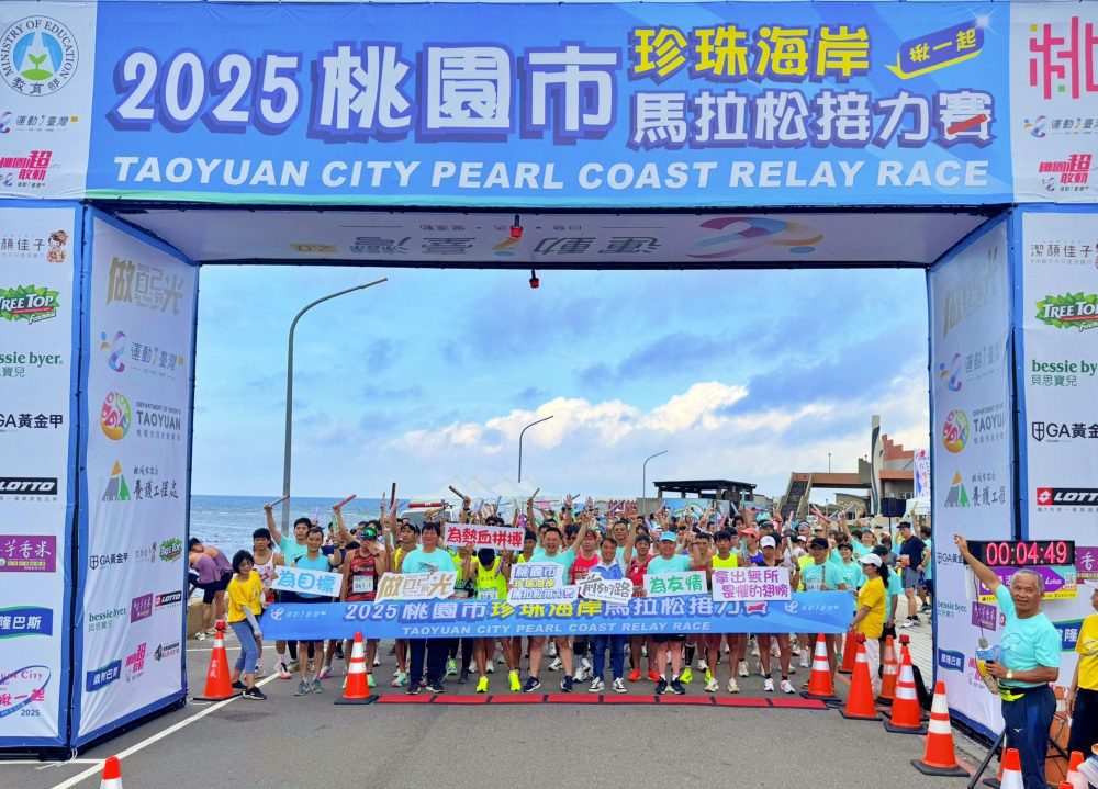 桃園市珍珠海岸馬拉松接力賽首登場   副市長蘇俊賓領跑首棒  展現濱海運動魅力