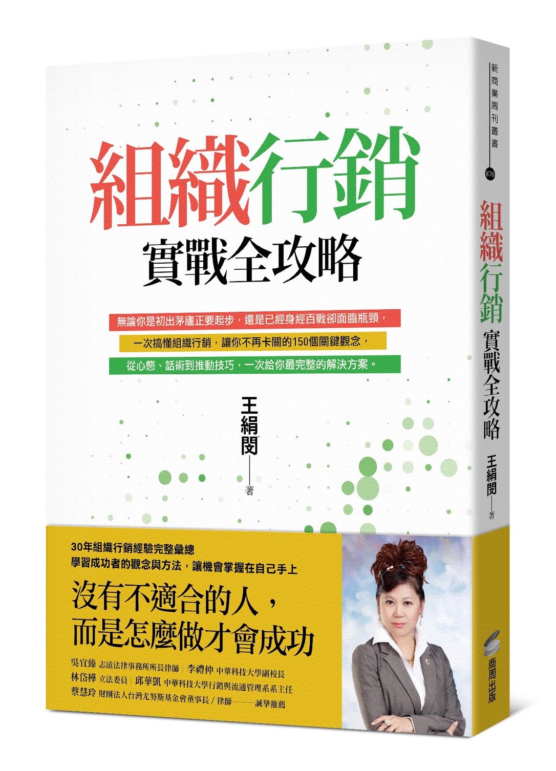 王絹閔組織實戰智慧  改變命運的書