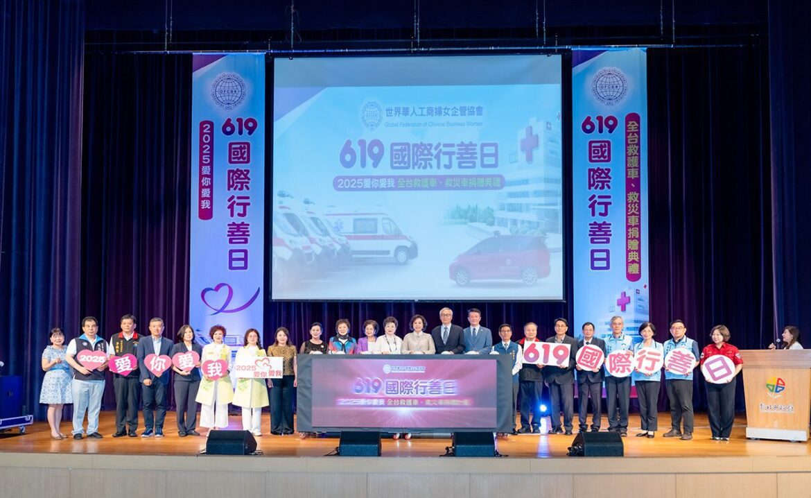 619世華國際行善日　捐贈全台救護車四台、救災車兩台價值2500萬元