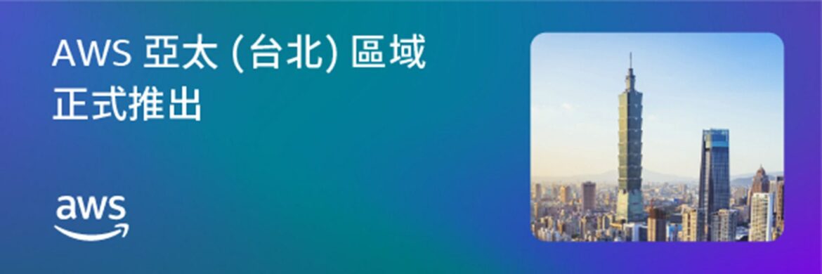 AWS亞太（台北）區域正式啟用！首波服務出爐，製造、金融、公部門等如何受益？