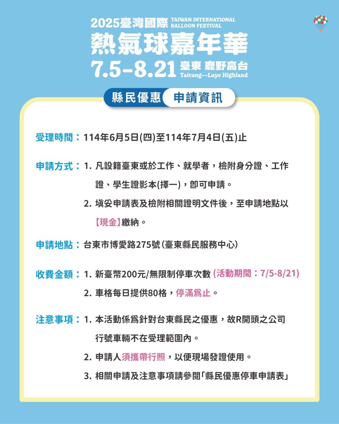 熱氣球嘉年華縣民優惠5日起開放申請  享200元無限次停車優惠