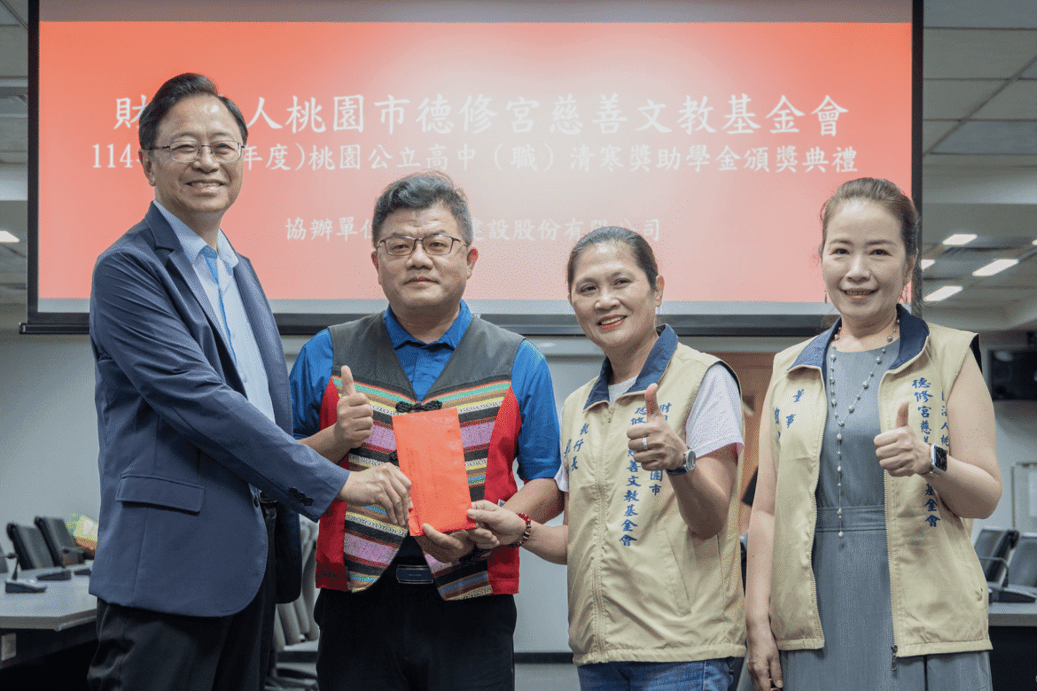 教育是反轉人生路徑     桃園德修宮慈善文教基金會     助學金緩解清寒家庭壓力