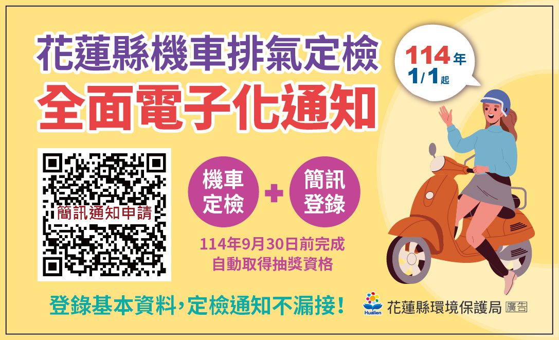 機車定檢簡訊電子化  永續環保減碳抽大獎