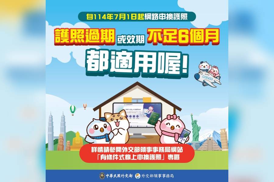 外交部放寬線上申換護照條件！ 7/1起符合3條件就可辦