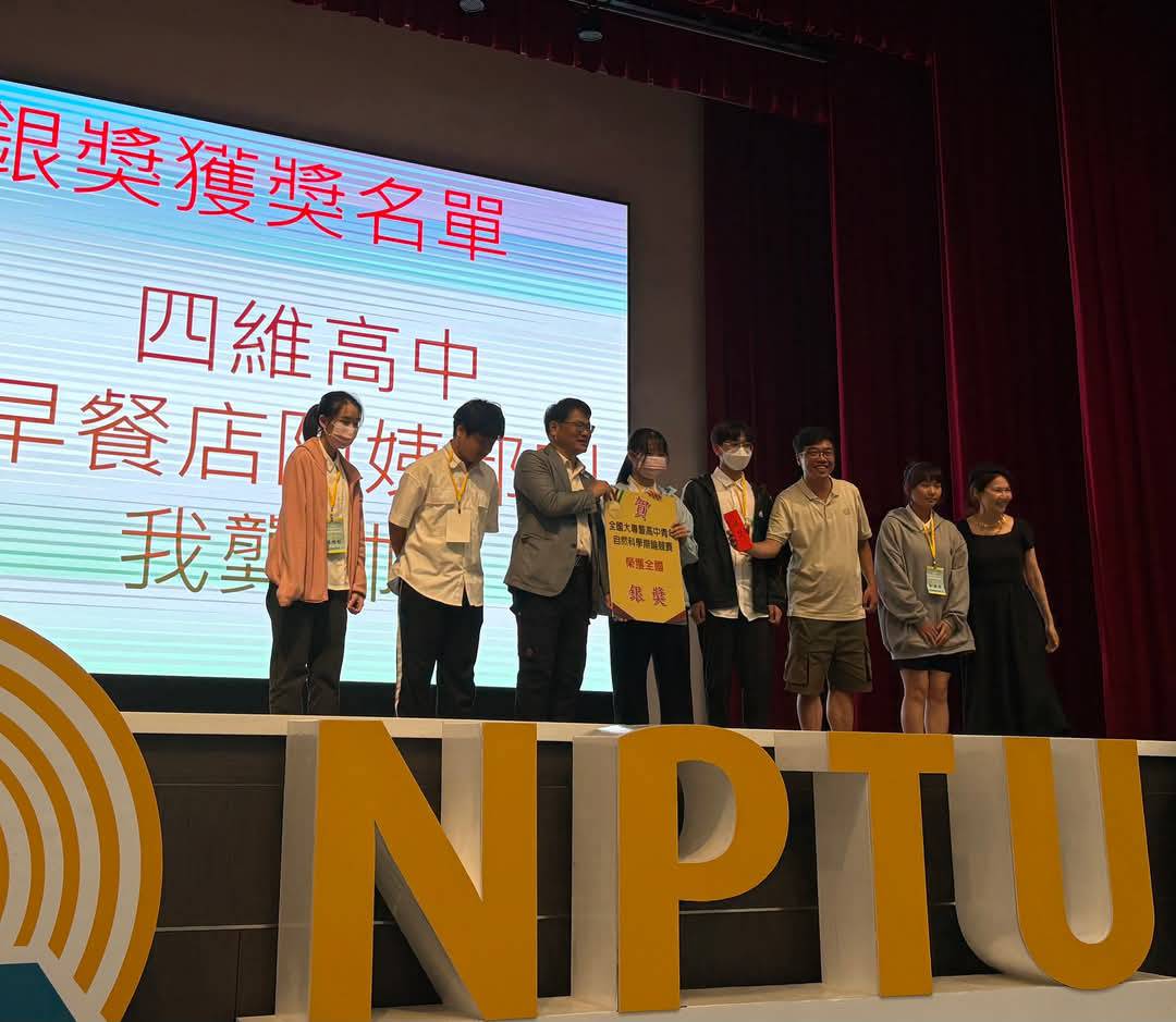 全國大專暨高中青年自然科學辯論競賽     四維高中榮獲全國銀牌獎
