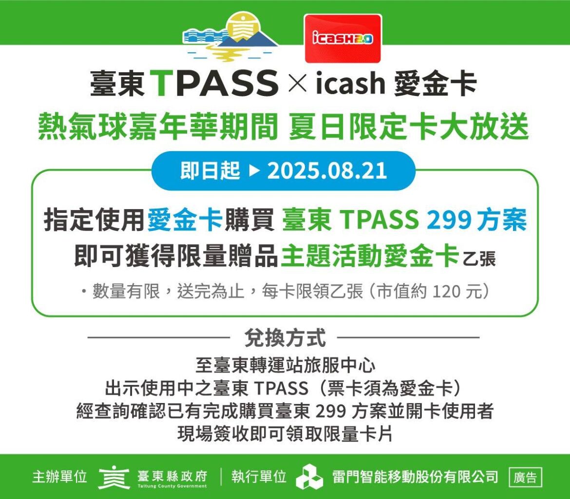 臺東TPASS「超可愛」icash紀念卡   限量百張送完為止
