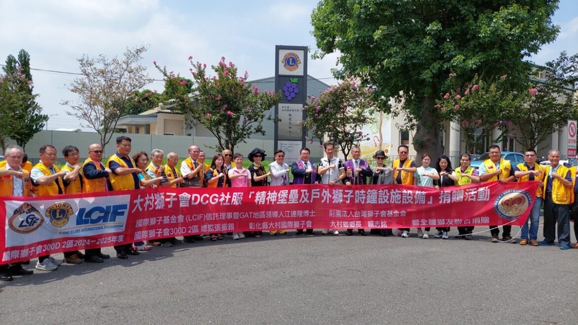 影音/國際獅子會300D 2區  捐贈大村鄉「精神堡壘及戶外獅子時鐘設施設備」