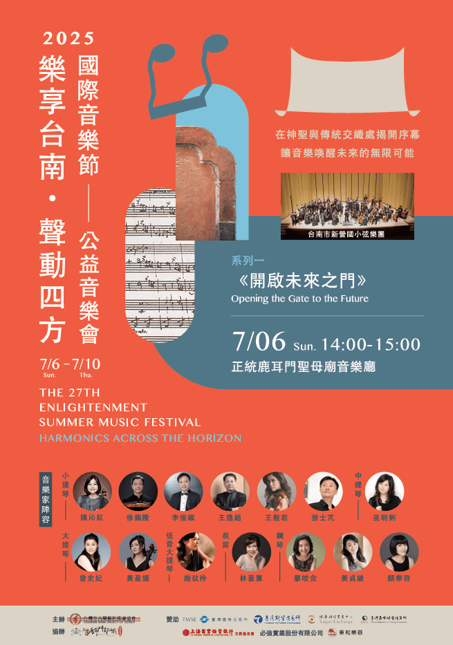 2025樂享台南・聲動四方國際音樂節登場