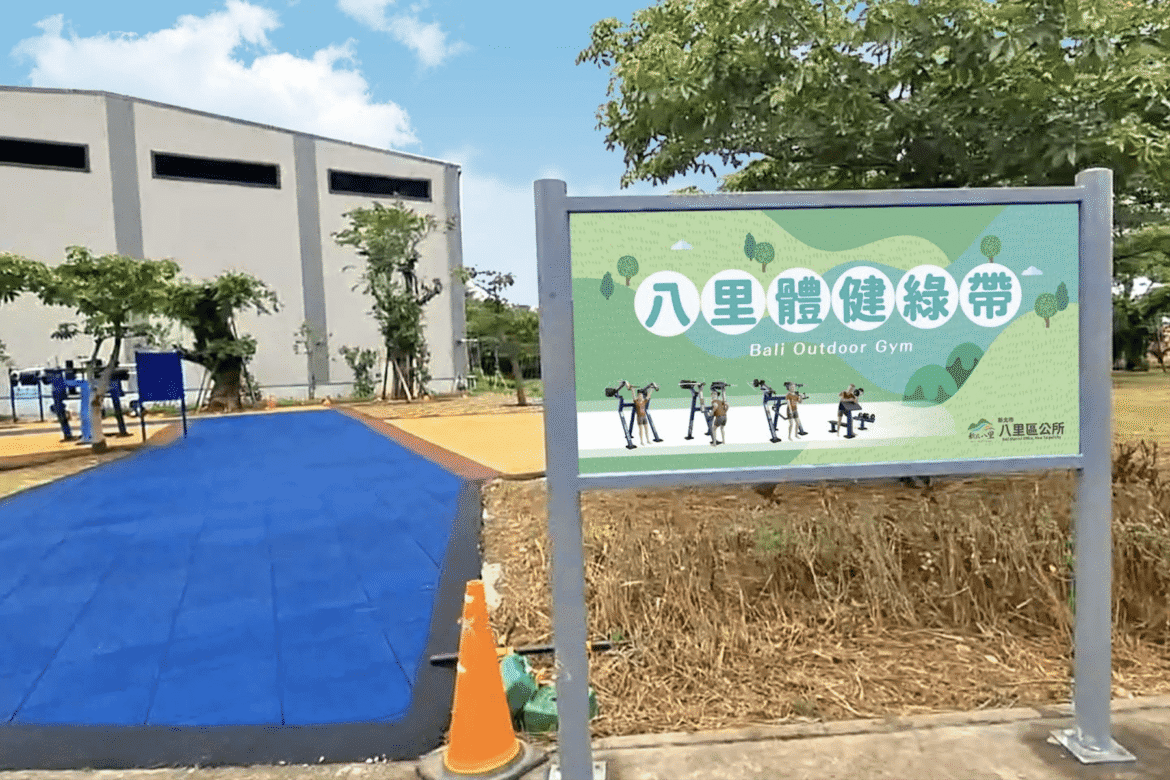 八里首座戶外健身房7/29啟用     「八里體健綠帶」落成     居民運動新選擇