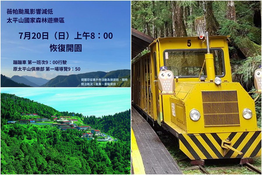 薇帕威脅降低 太平山7/20起恢復開園