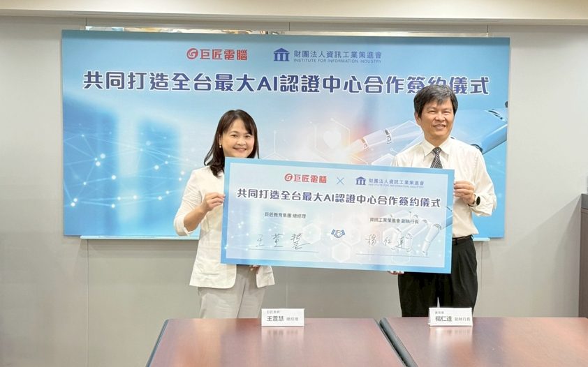 巨匠電腦、資策會推出生成式AI能力認證   啟動全台最大AI認證中心