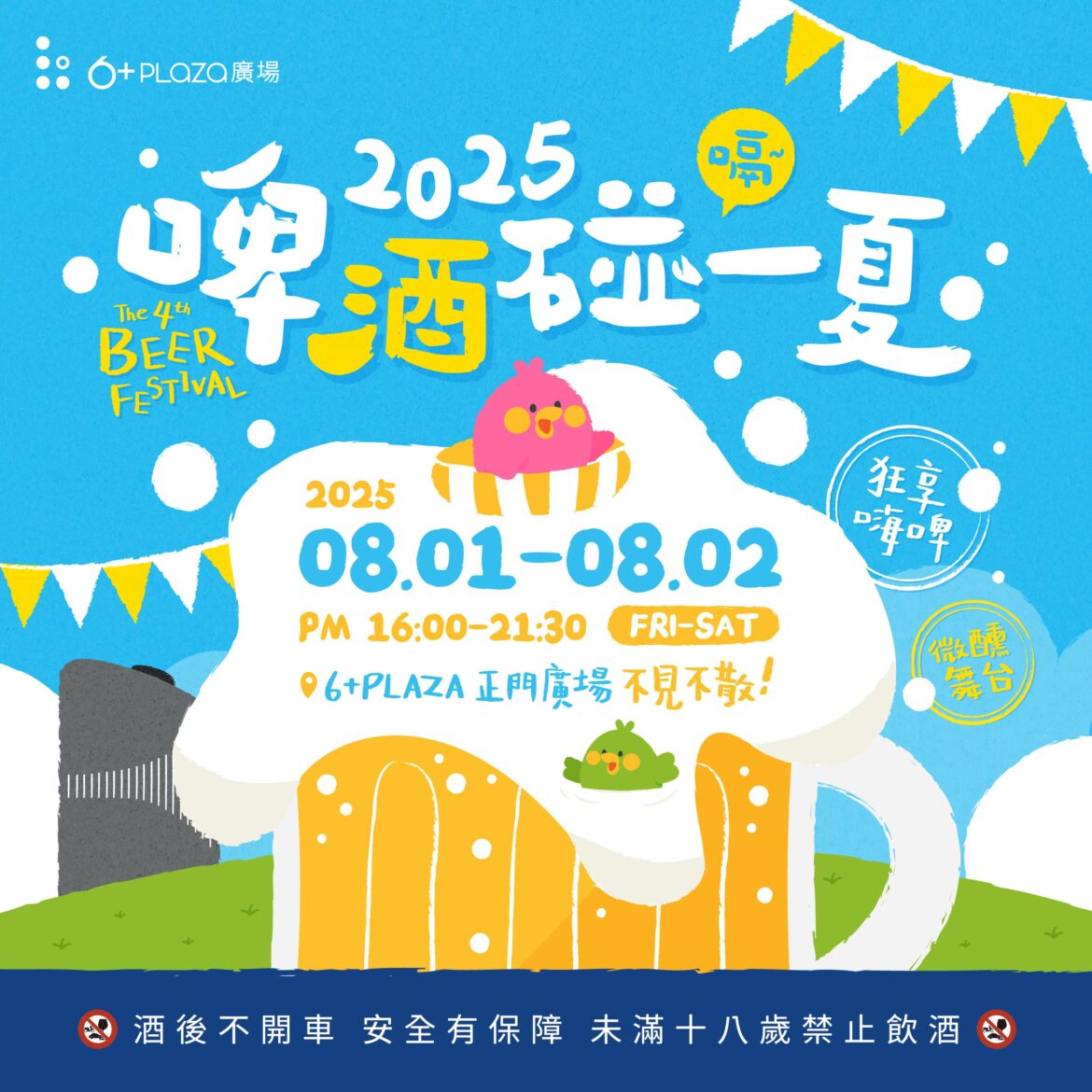 夏日嗨翻新竹！第四屆6+啤酒節8/1-8/2登場，39元報名送即送啤酒一杯