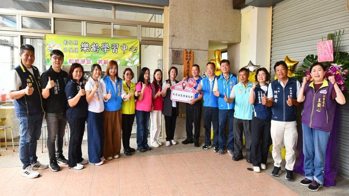 彰縣第359個關懷據點成立  和美鎮大霞社區為長輩生活增添幸福感