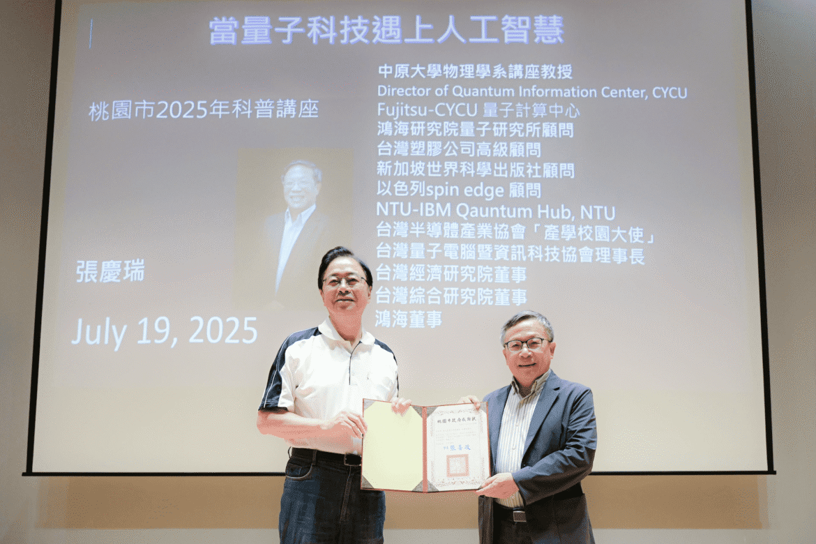 量子科技遇上AI     張善政讚張慶瑞教授貢獻     助桃園未來科技發展