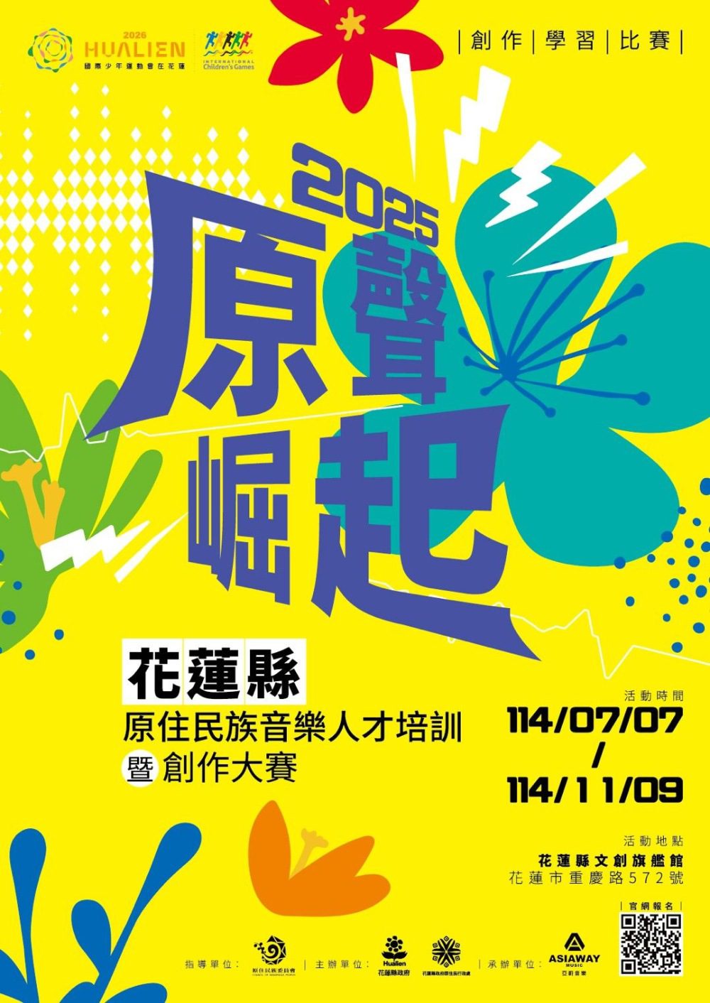 《2025 原聲崛起》啟動    38萬創作獎金 × 金獎師資齊聚花蓮    全台原民青年音樂夢想起飛！