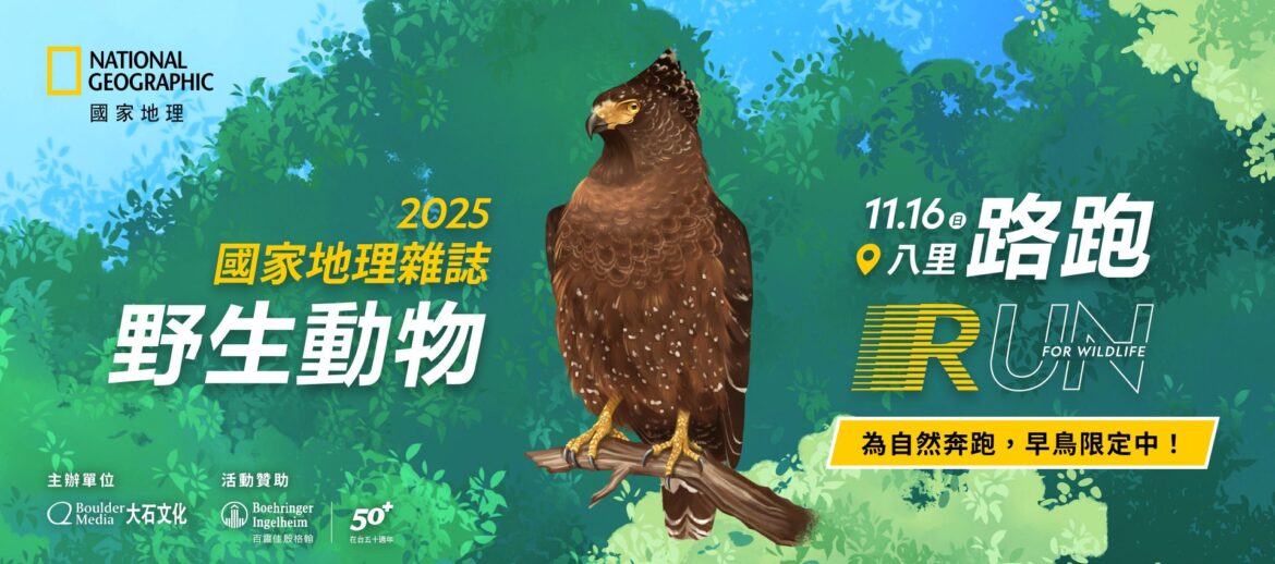 「鷲」你來！2025國家地理雜誌野生動物路跑熱血開報！