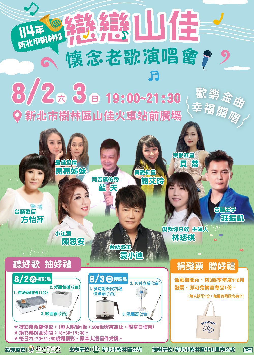 戀戀山佳~懷念老歌演唱會  風華再現登場