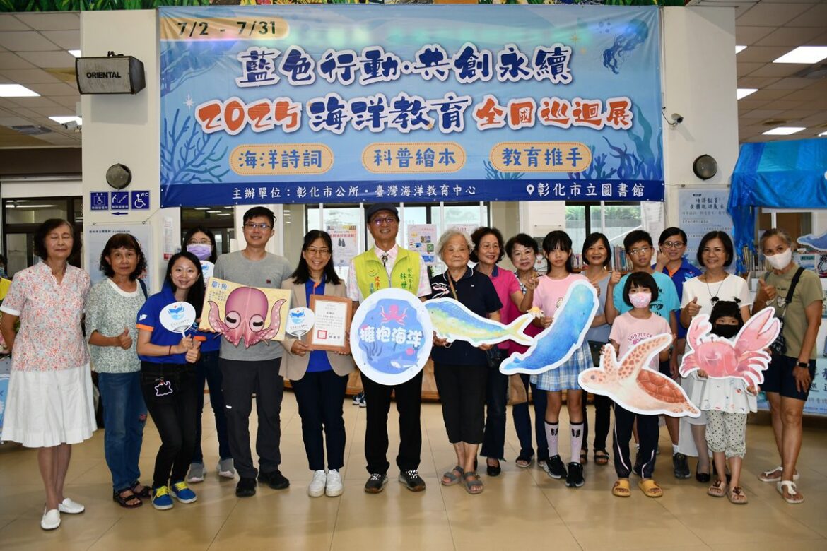 影音/共創永續  2025海洋教育全國巡迴展彰化登場