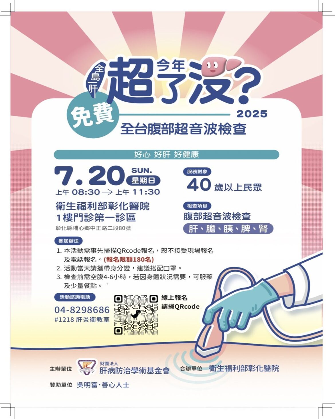避免人生變黑白  肝病防治免費腹超 彰化場7月10日報名