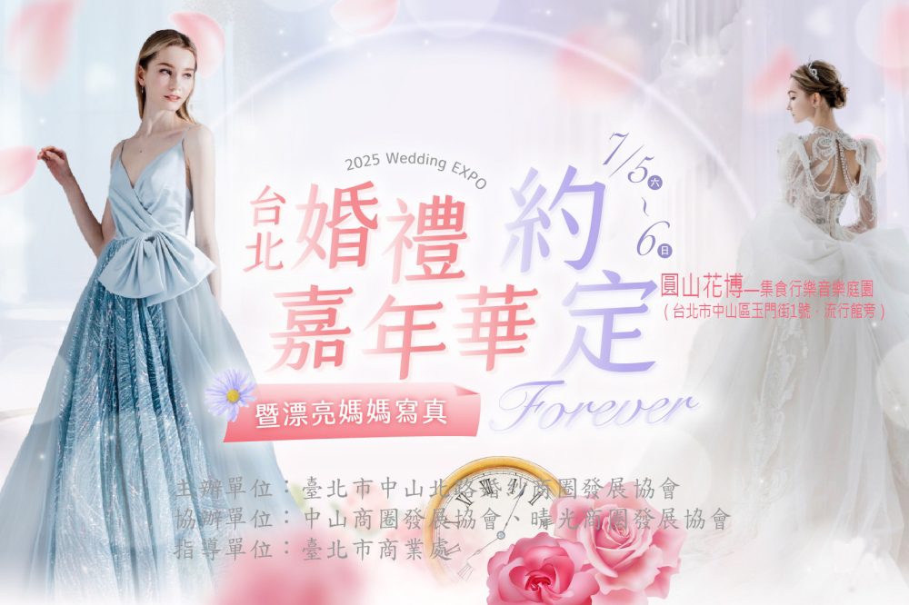 待嫁女兒心感謝媽媽 「2025婚禮嘉年華」7月5日至6日在圓山花博音樂庭園登場