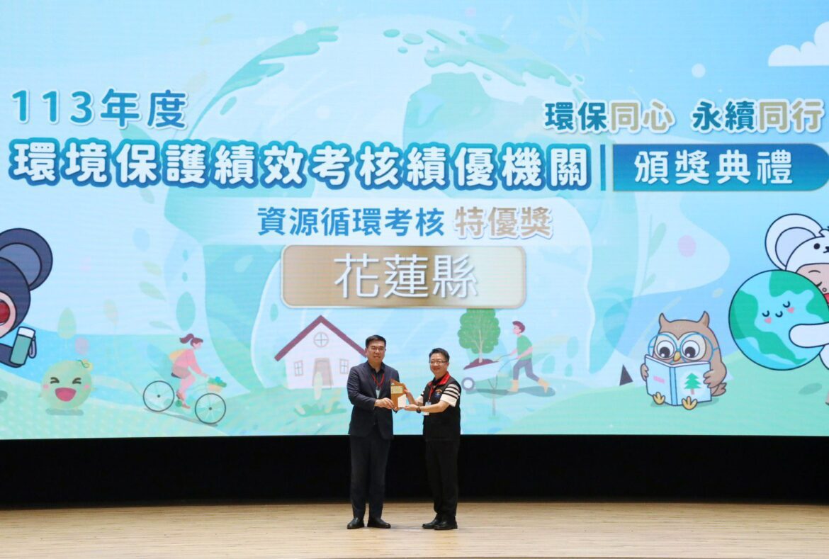 行政院環境部資源循環考核  花蓮縣獲最高榮譽「特優等獎」