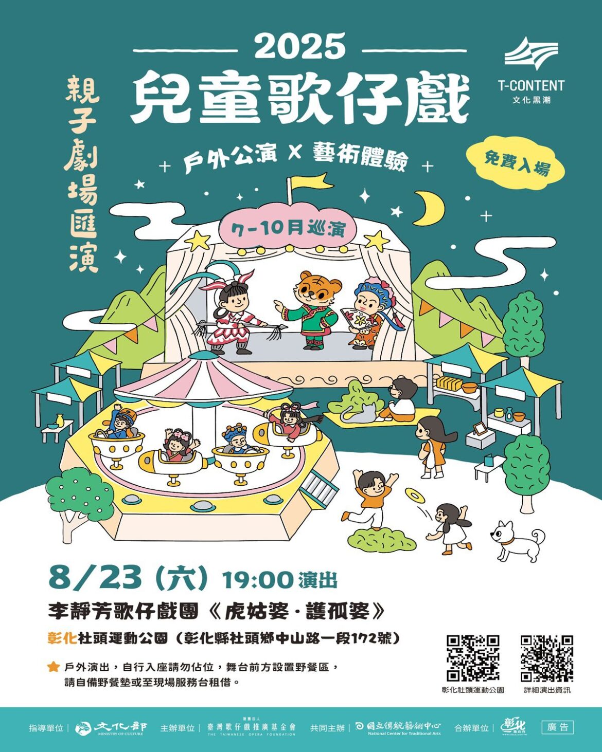 《虎姑婆‧護孤婆》兒童歌仔戲  8月23日社頭運動公園歡樂登場