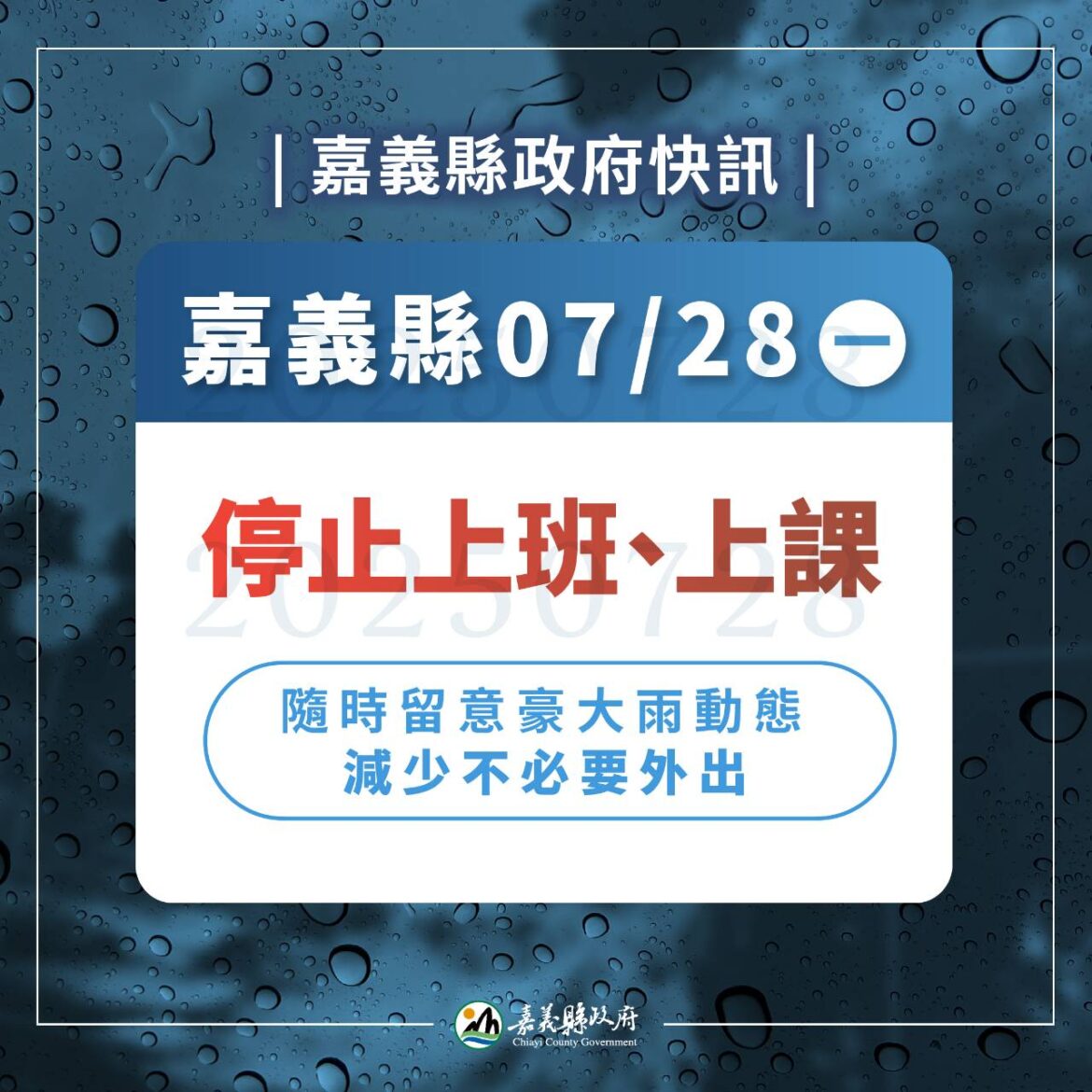 影音/不斷更新/7月28日這些地方停班停課