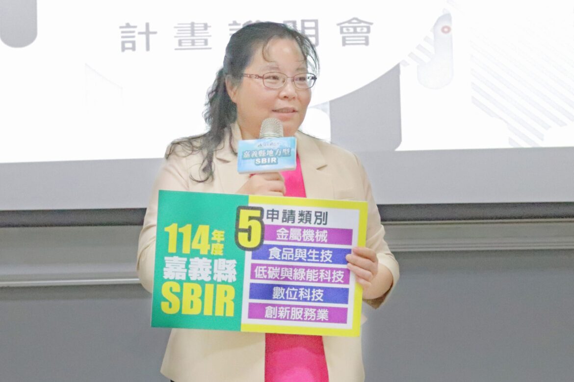 嘉義縣地方型SBIR說明會暨成果發表會登場　產官學合力推動在地產業創新升級