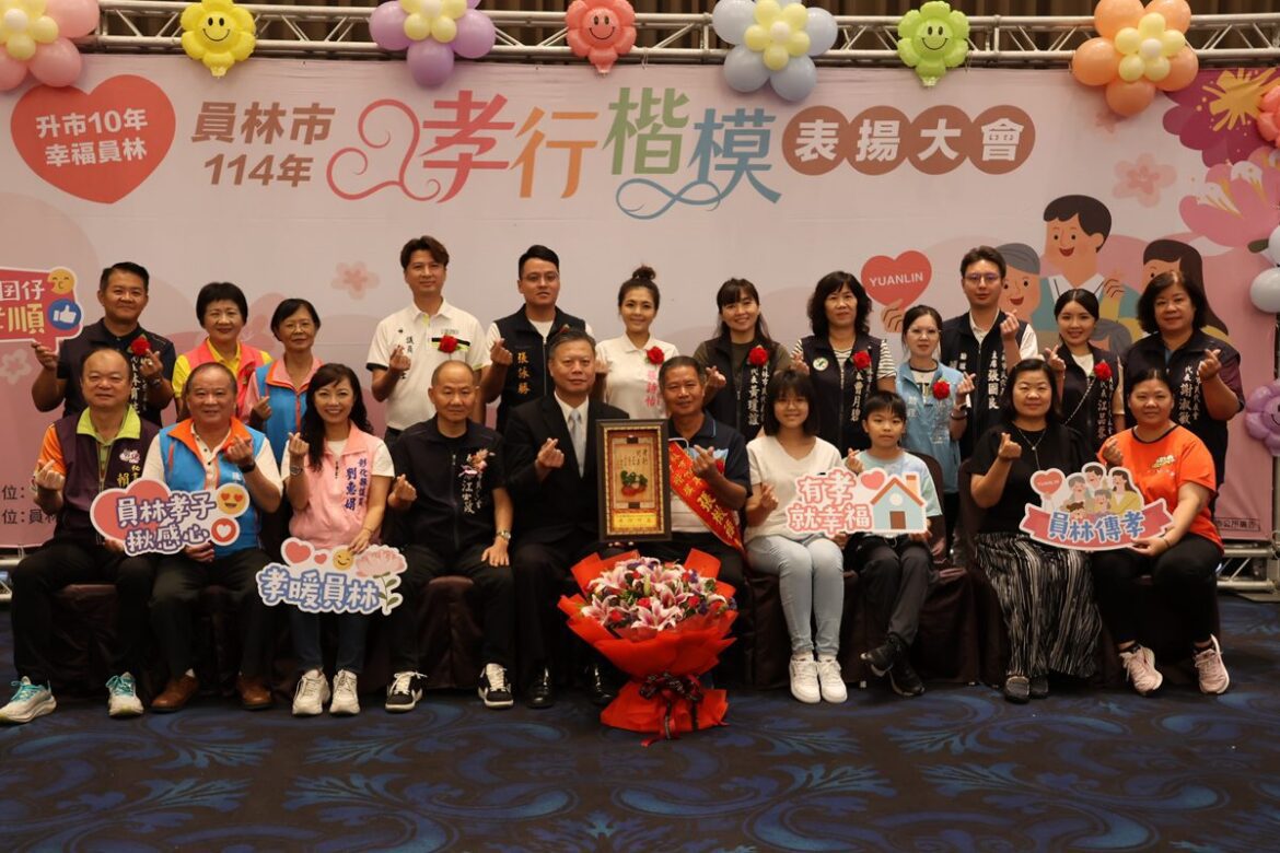 彰顯孝道精神  員林市舉辦114年孝行楷模表揚大會