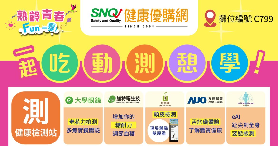 面對1600億保健品市場　SNQ健康優購網教你如何選得對、吃得對