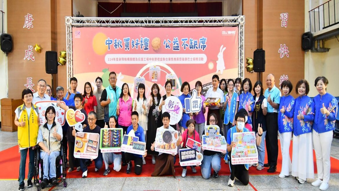 影音/中秋買好禮 公益不缺席   彰化弱勢團體禮盒展售暨復康巴士捐贈
