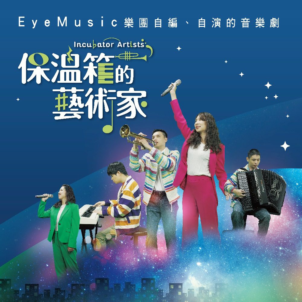 視障音樂人自創音樂劇　《保溫箱的藝術家》原聲帶全球上架