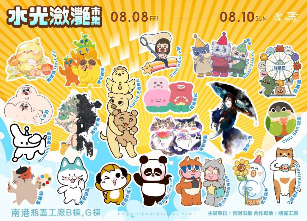 文創迷必衝！20組罕見IP創作者同台8/8南港「水光瀲灩市集」！