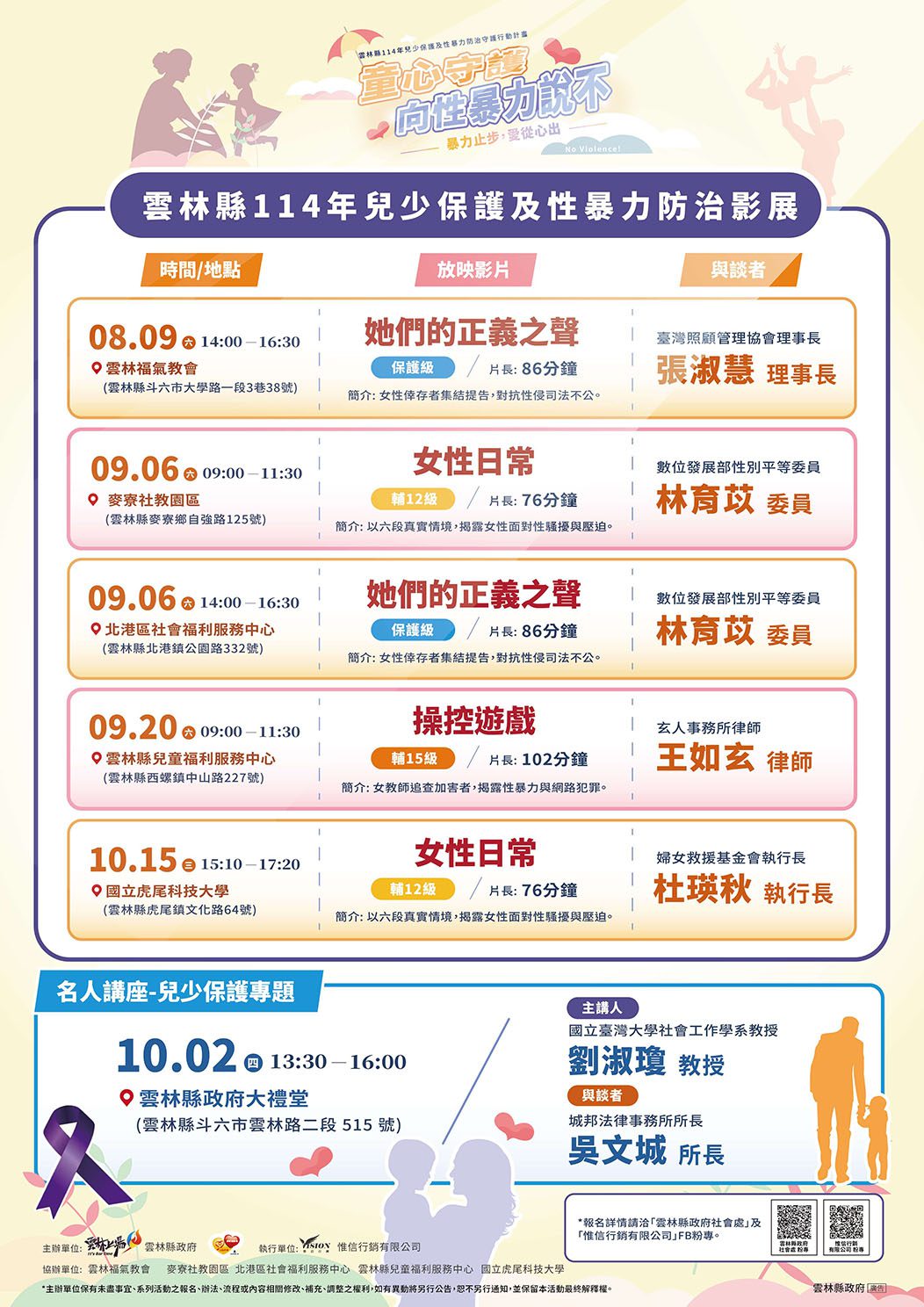 雲林縣性暴力防治主題影展串聯名人專家座談　攜手共築安全港灣