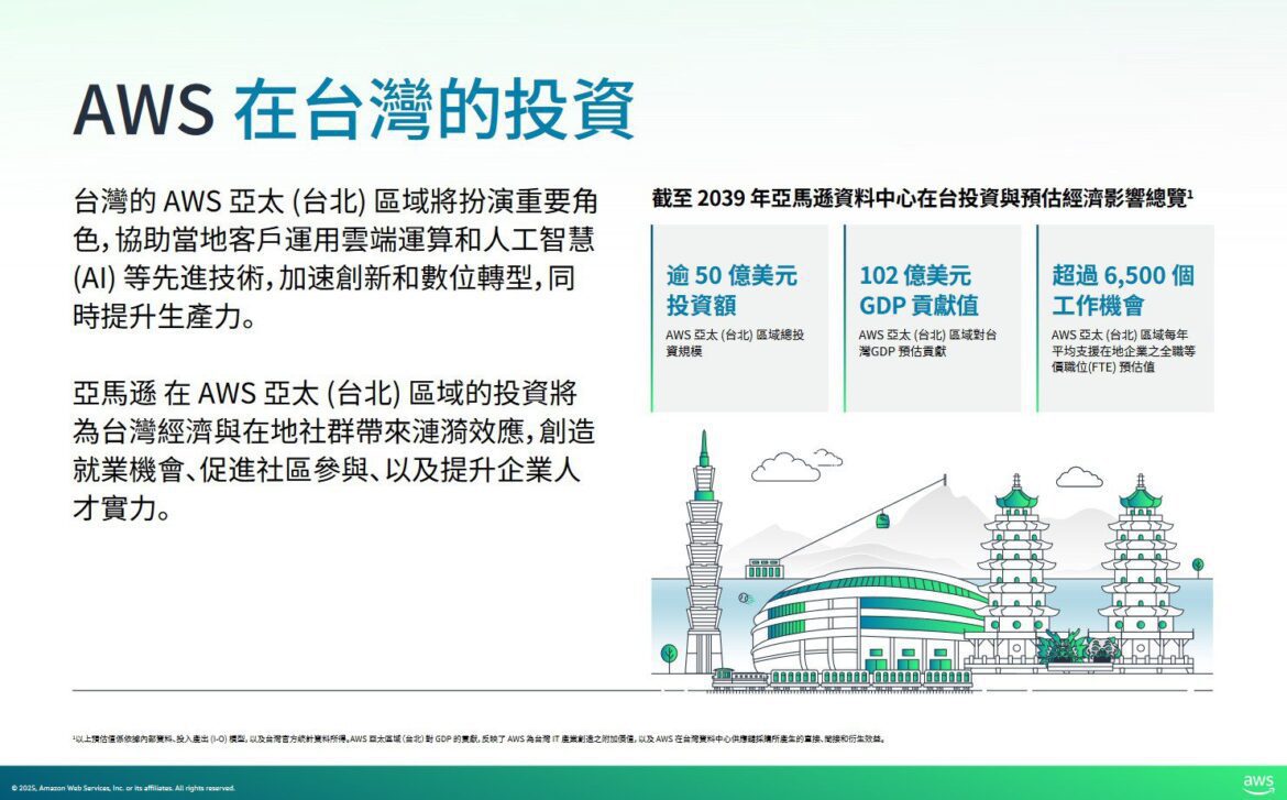 AWS宣佈在台灣投資逾 50 億美金、預計將創造 102億美元GDP貢獻！