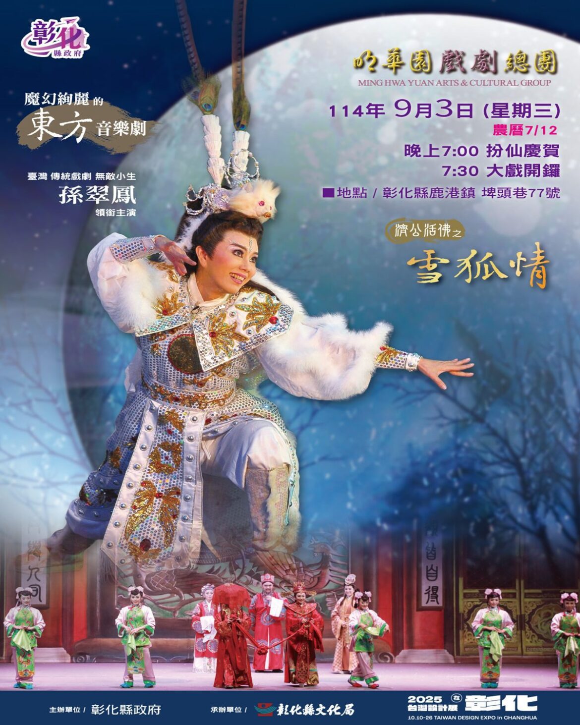 明華園鹿港玉安宮盛大祈福戲  《濟公活佛之雪狐情》9月3日共同祝慶