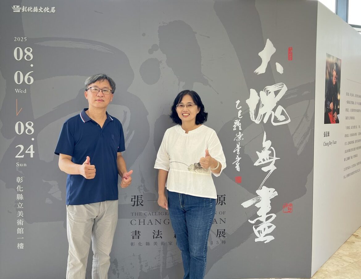 影音/彰縣立美術館欣賞「大塊無盡—張倍源書法創作展」 歡迎藝術同好一同前來觀賞