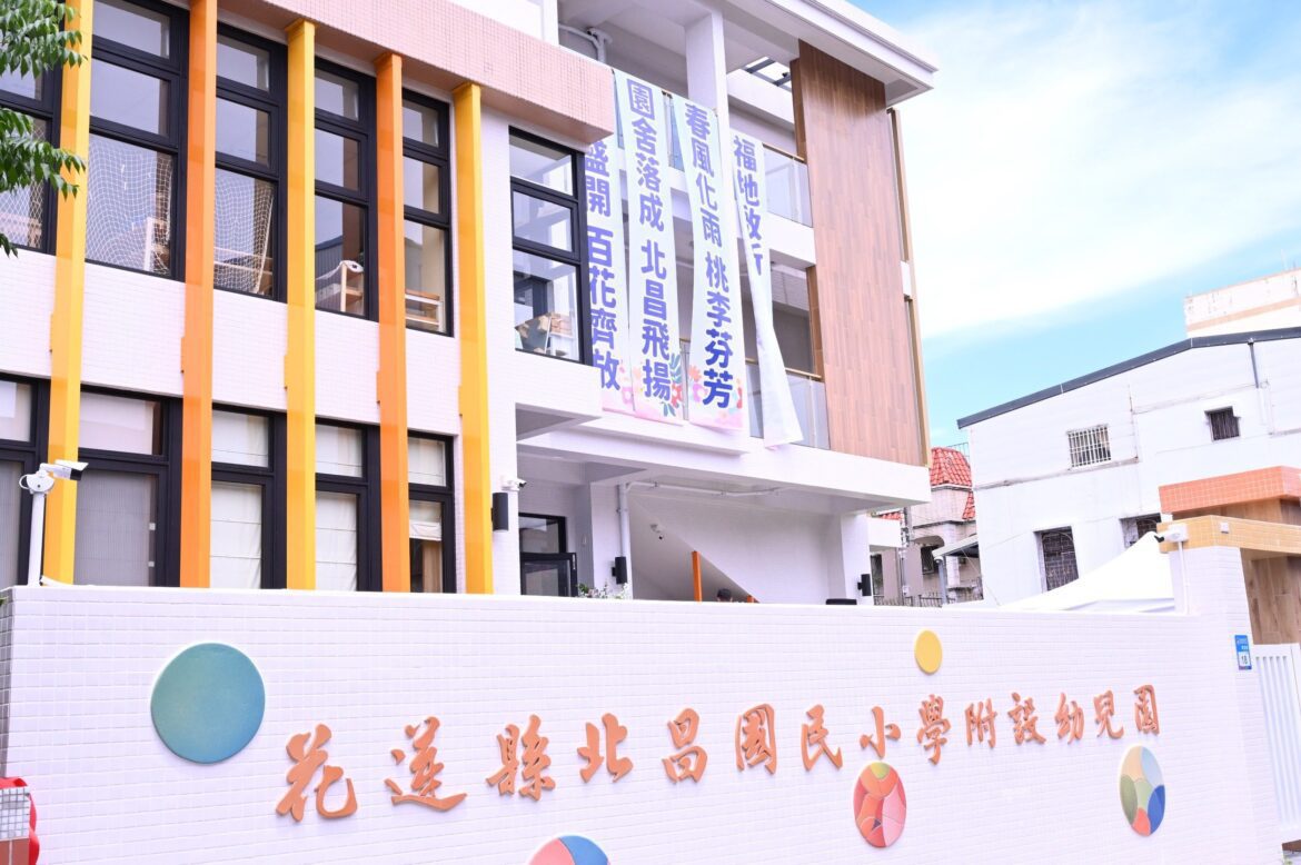 花蓮學前教育新亮點 北昌國小新建幼兒園正式啟用