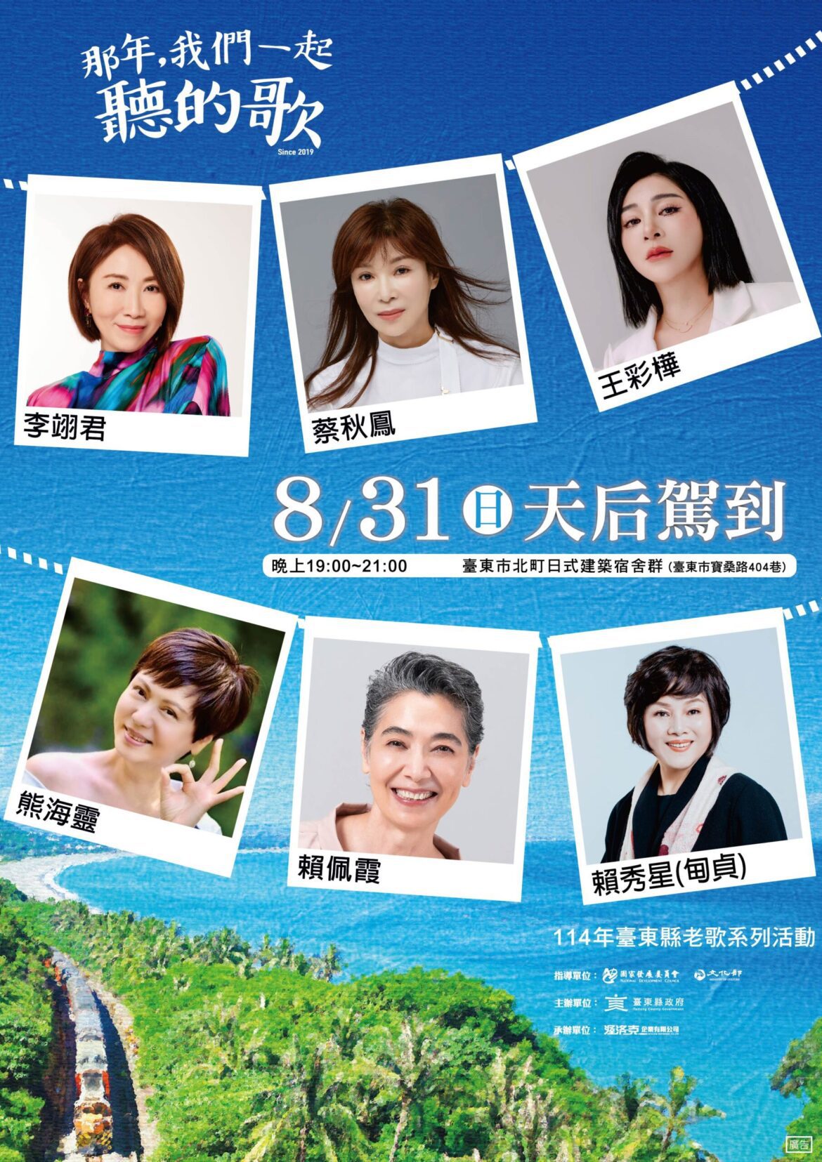 跨年代金嗓歌手齊登台  《那年，我們一起聽的歌》8/31臺東登場