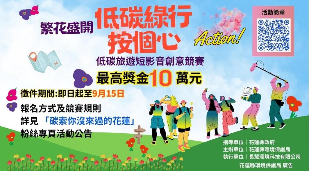 低碳綠行～按個心Action！ 短影音創意競賽火熱報名中
