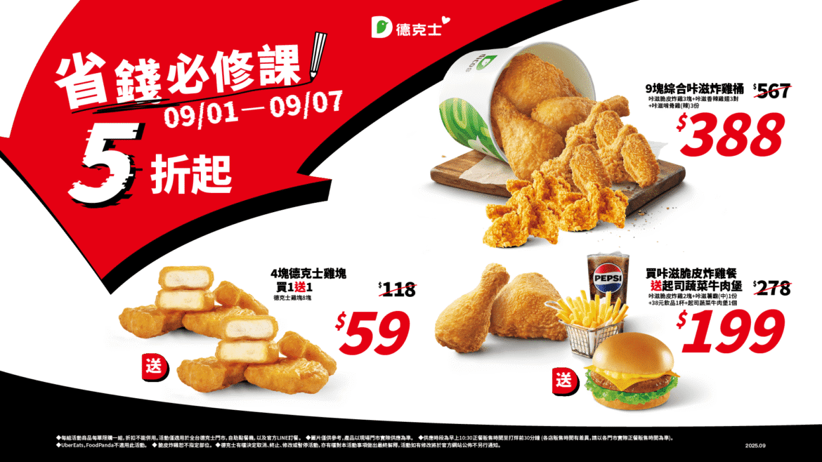 開學省錢必修！ 德克士最低5折起 雞塊買一送一