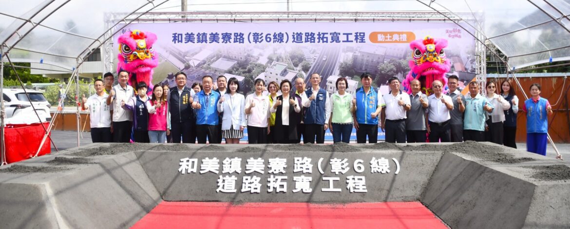 斥資逾5億 打通交通瓶頸   和美鎮美寮路道路拓寬工程動土