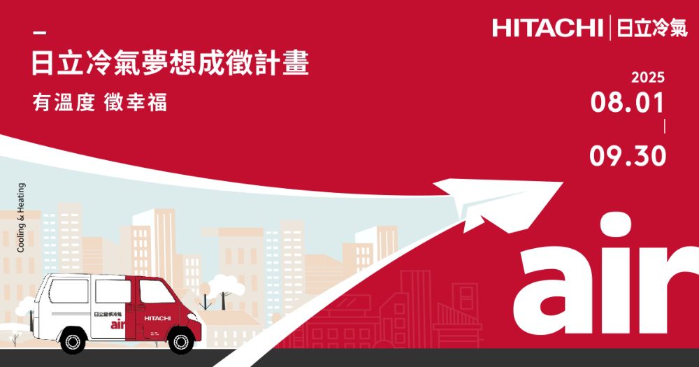 2025年日立冷氣《夢想成徵》計畫暖心開跑   用幸福空調   實踐夢想起點！