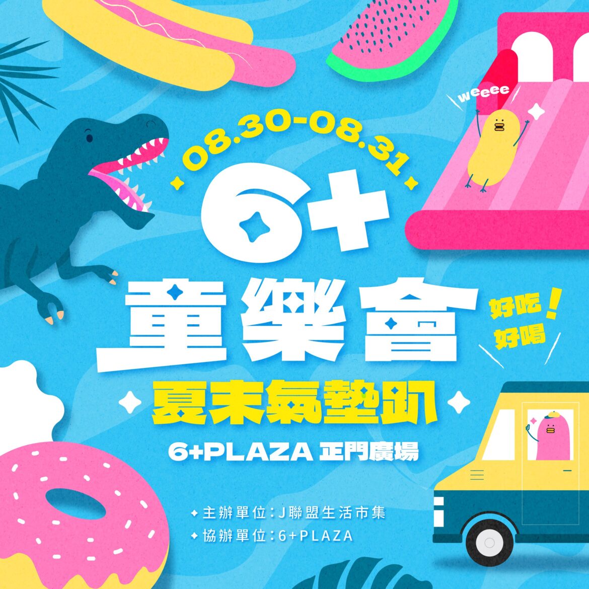 抓住暑假的尾巴！竹北6+夏末氣墊樂園美食市集歡樂登場