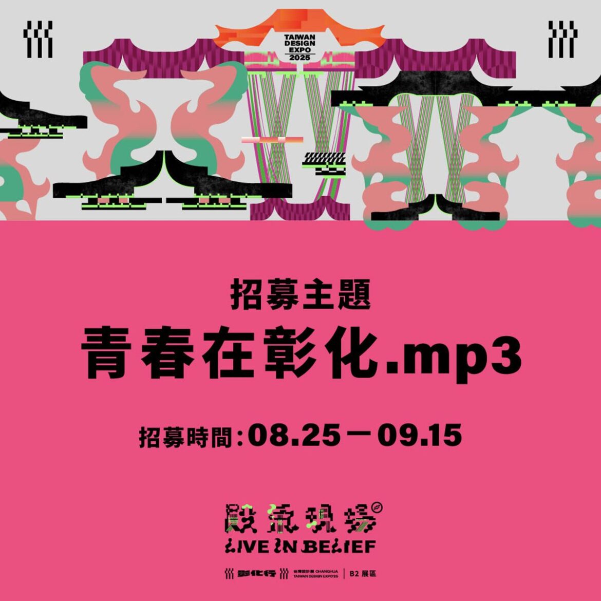 殿氣現場》徵集彰化青春原聲   邀全民為2025台灣設計展共譜聲籟饗宴