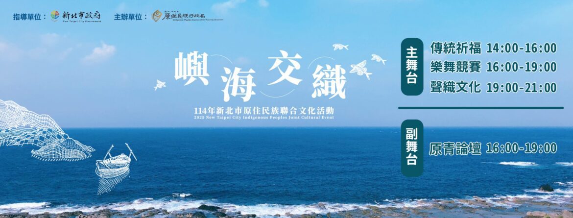 新北原住民族聯合文化活動本週六登場     「嶼海交織」主題     展現多元文化共榮